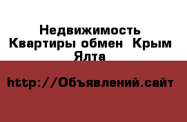 Недвижимость Квартиры обмен. Крым,Ялта